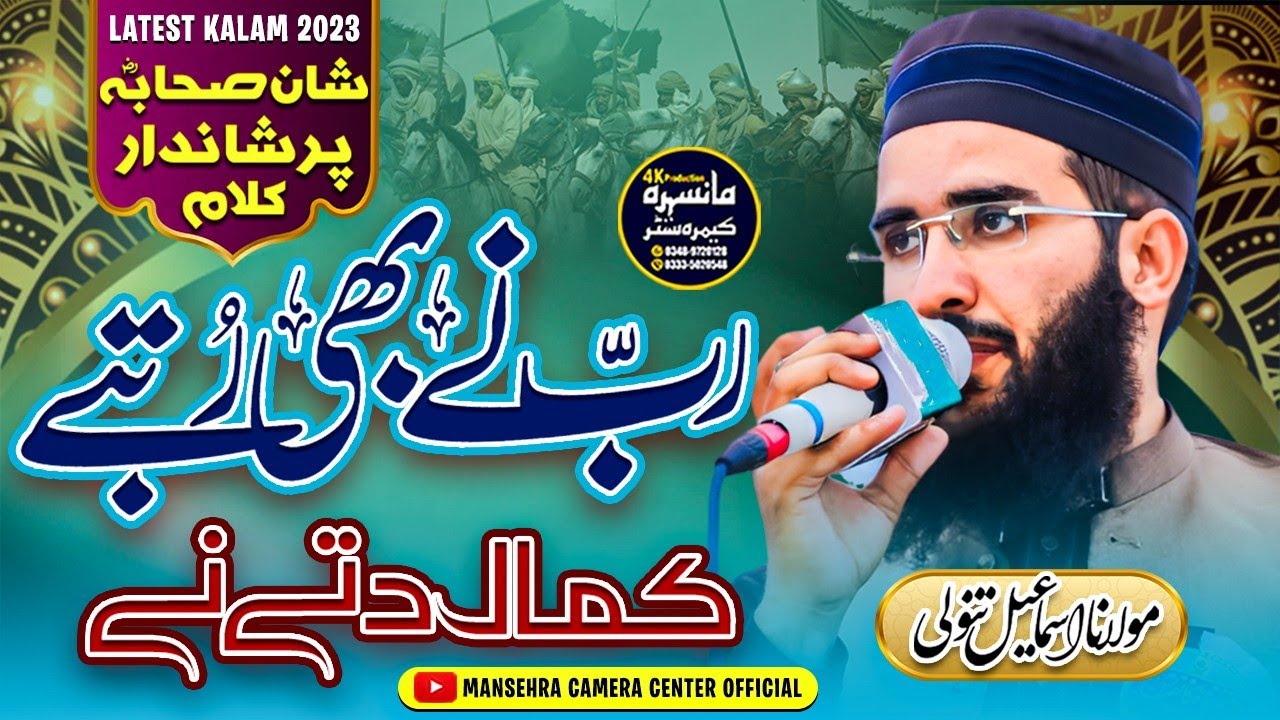 Rab Nay Bhi Rutbay Kamal Ditay Nay | Shan e Sahaba | Molana Ismail Tanoli | Latest Kalam 2023