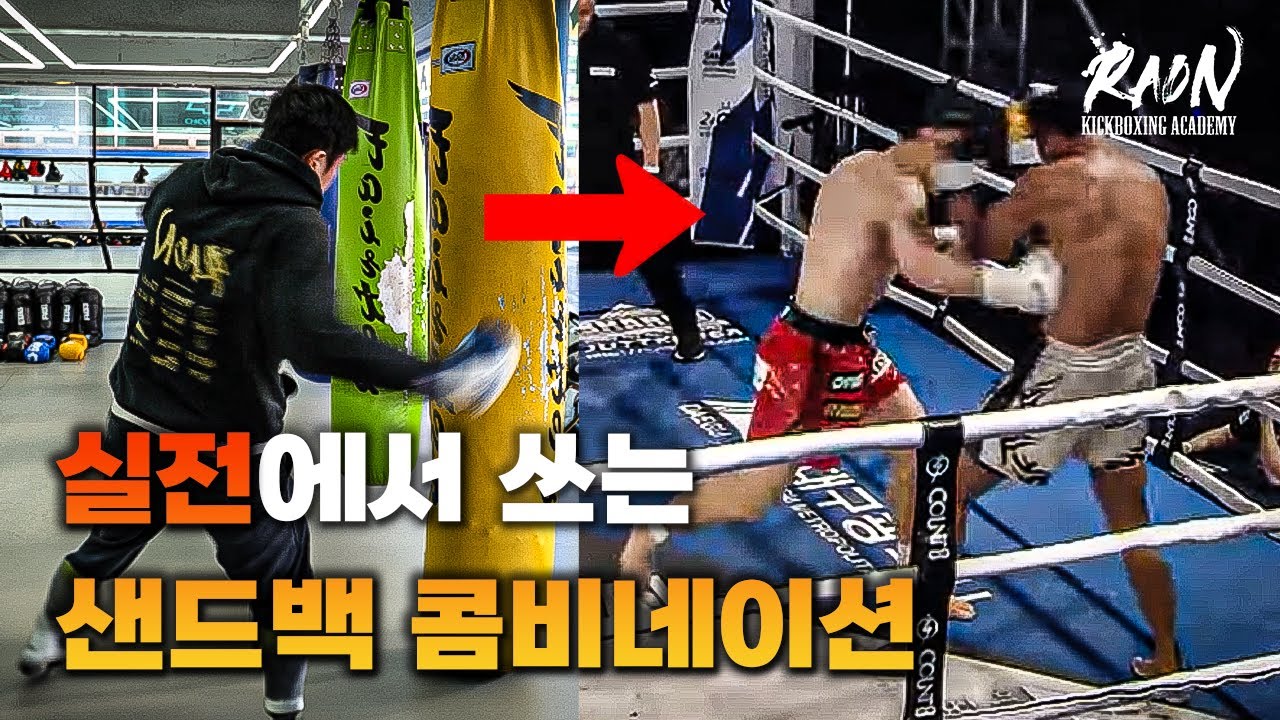 킥복싱 챔피언의 실전에서 나오는 꼭 연습해야되는 샌드백 콤비네이션