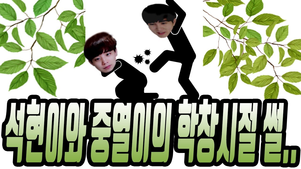 [캬하하]석현이가 말해주는 석현이와 중열이의 학창시절 썰 ㅋㅋㅋㅋㅋㅋㅋㅋㅋㅋ 안웃기면 구독취소하세요!!