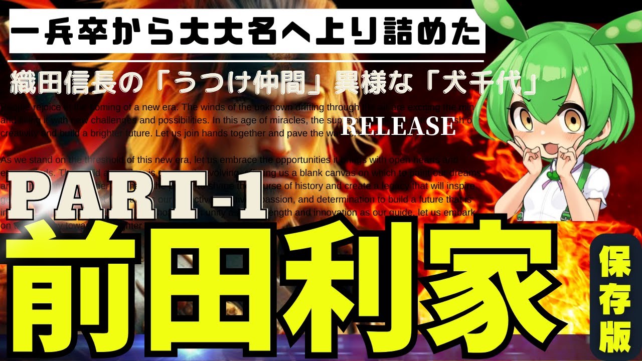 【2Ch戦国武将の逸話】前田利家PART1。加賀百万石へと導いた「犬千代」。地元ではかっこいいと評判だが、世間の声は、、、、。長編なので3部作にしました。