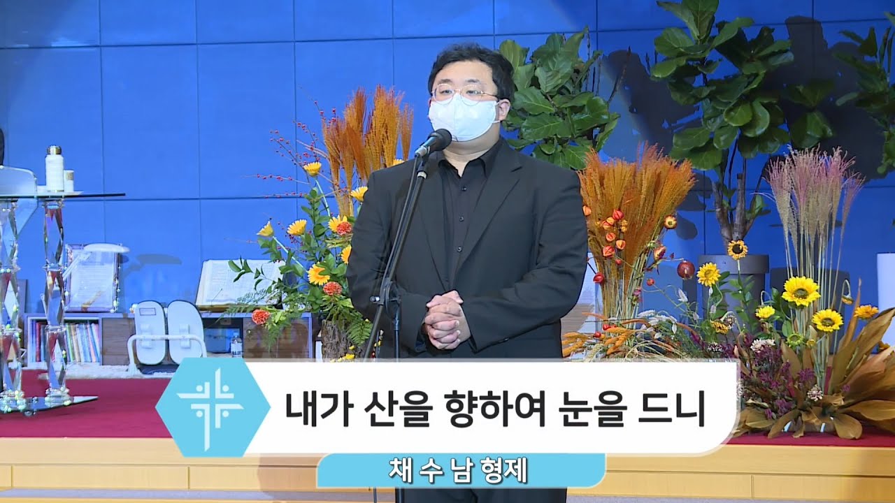 2020년 10월 4일 채수남 형제 - 내가 산을 향하여 눈을 드니