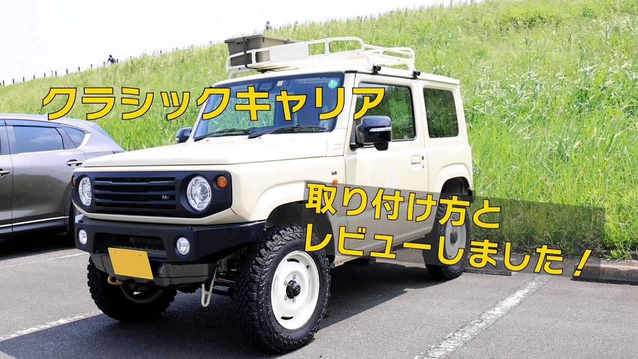 ルーフキャリア購入しました！[クラシックキャリア]【新型ジムニー】