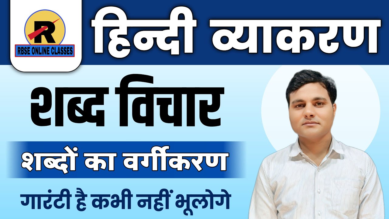 हिन्दी व्याकरण शब्द विचार | shabd vichar hindi vyakaran | shabd vichar kise kahte hai