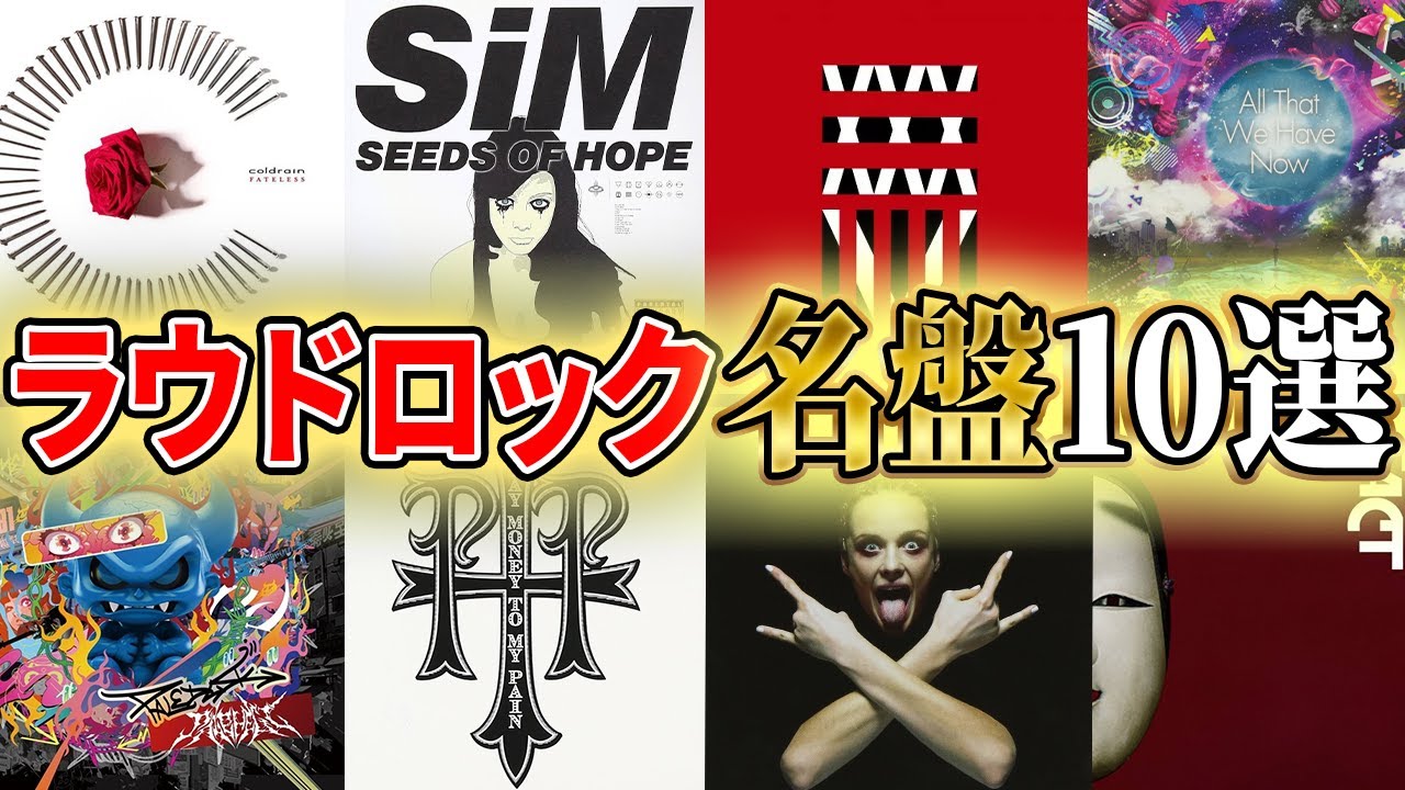 【厳選】これを聴けば間違いない！ラウドロックの名盤10選　［ONEOKROCK/SiM/coldrain/FACT/Paledusk］