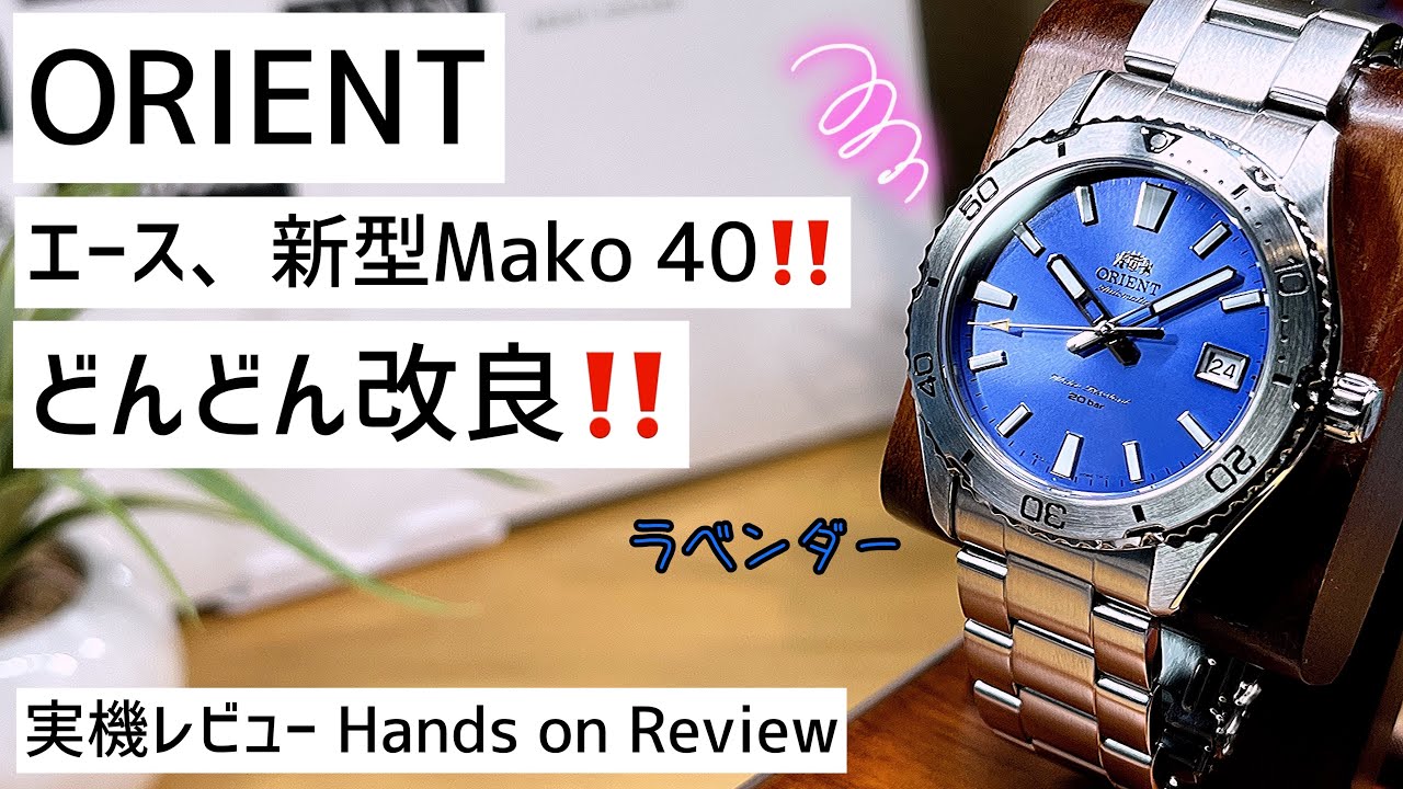 ✅新型マコ40‼️ラベンダー‼️ふつくしい〜😂オリエント マコ orient mako latest 40mm 腕時計 機械式 自動巻