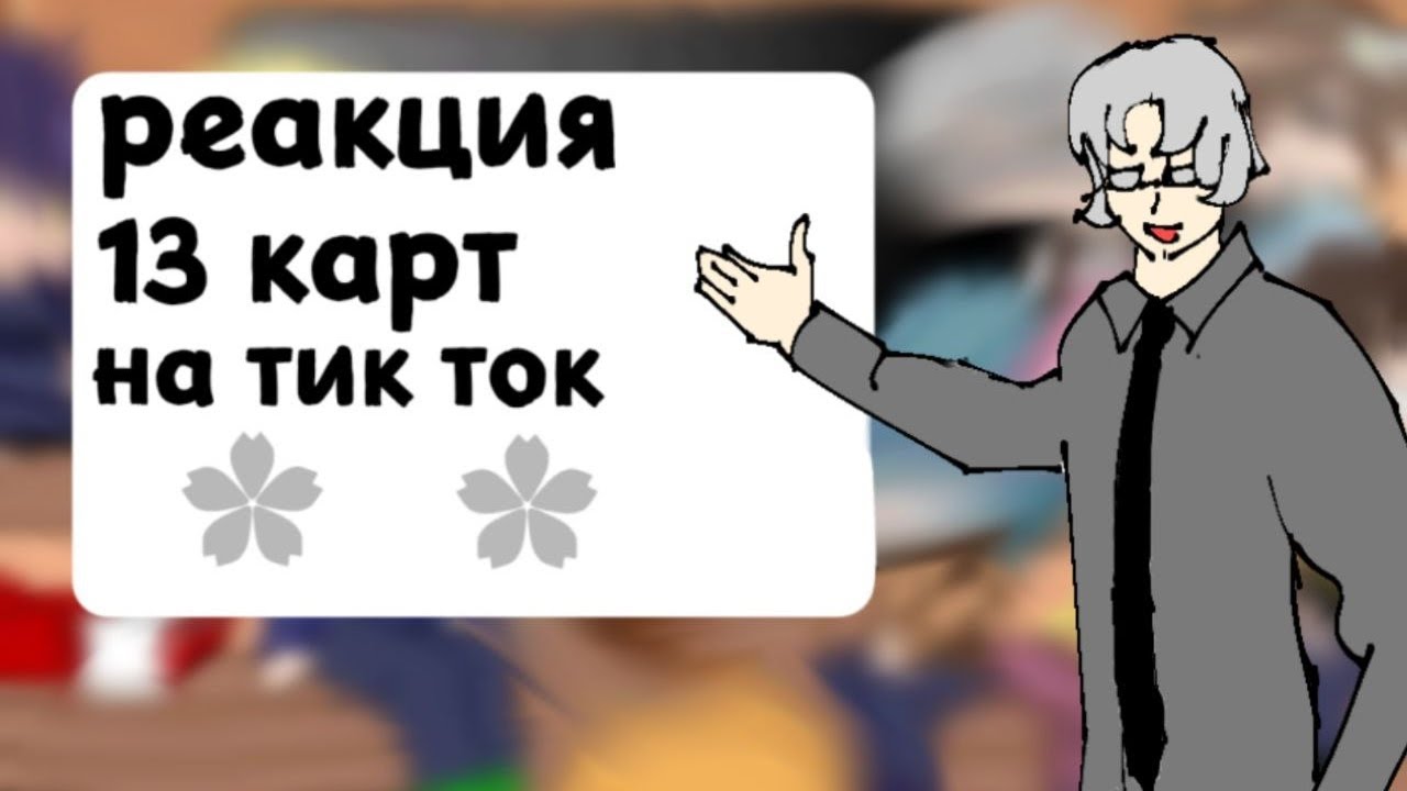 13 карт реакция на ТТ ( АП ускорьте на 1.75х или на 2.0х) пробная