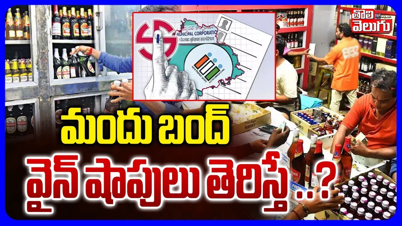Liquor Shops Bandh In Telangana Due To Municipal Election |  మందు బంద్వైన్ షాపులు తెరిస్తే ..?