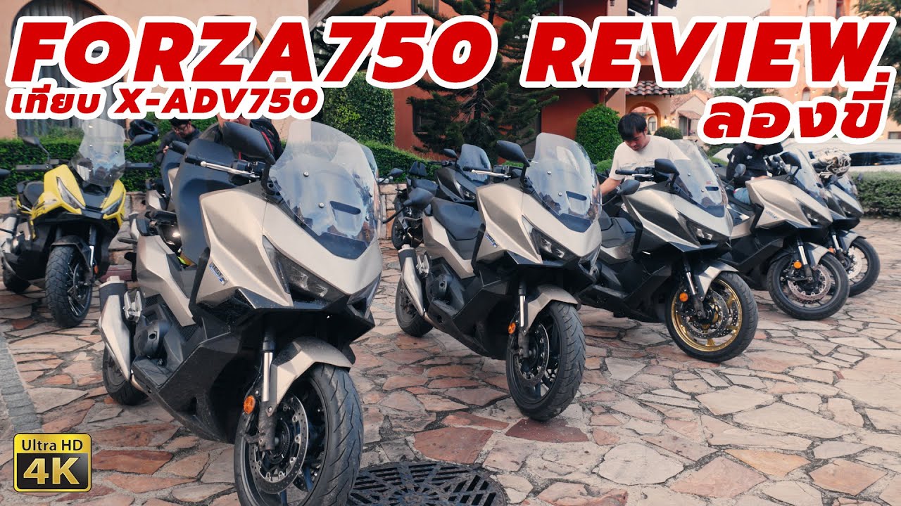 รีวิว Honda FORZA 750 หลังจากที่ได้ลองขี่ เปรียบเทียบ X-ADV 750
