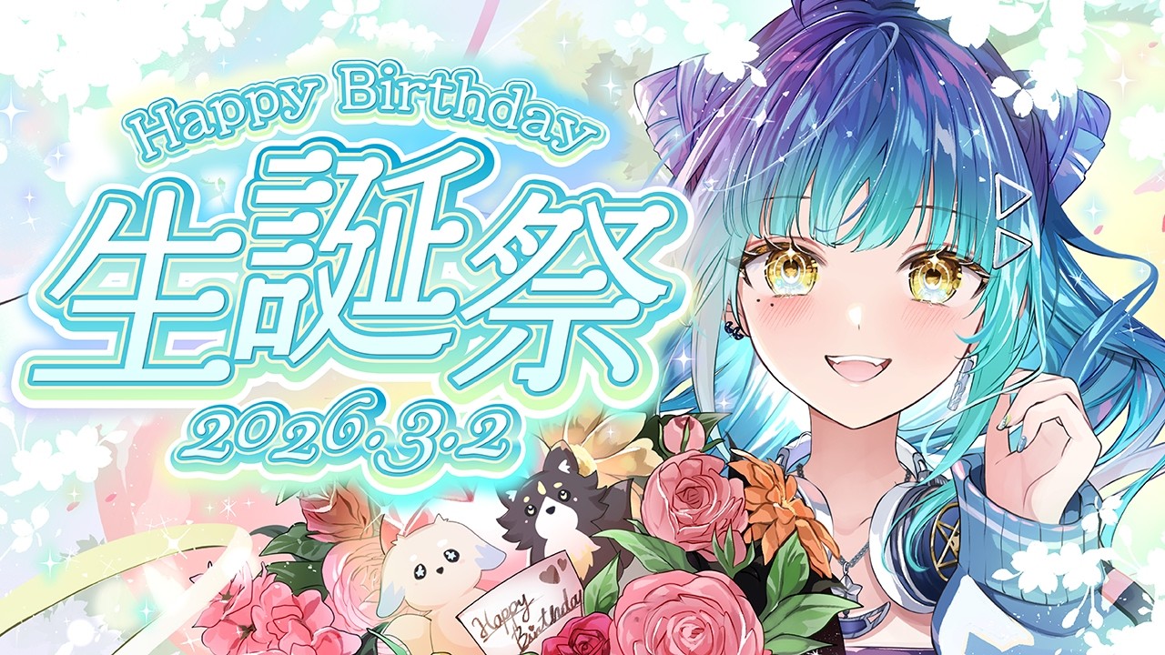 【誕生日配信】Vtuberデビューして初めてのお誕生日！！今夜だけのスペシャルライブもあるよ💛お祝いしに来てほしいなあああ【汐海みつ】