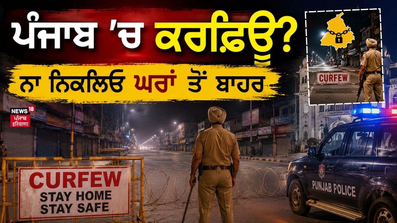 Punjab Weather Update | ਪੰਜਾਬ 'ਚ ਕਰਫ਼ਿਊ? ਨਾ ਨਿਕਲਿਓ ਘਰਾਂ ਤੋਂ ਬਾਹਰ | Heat Wave | IMD
