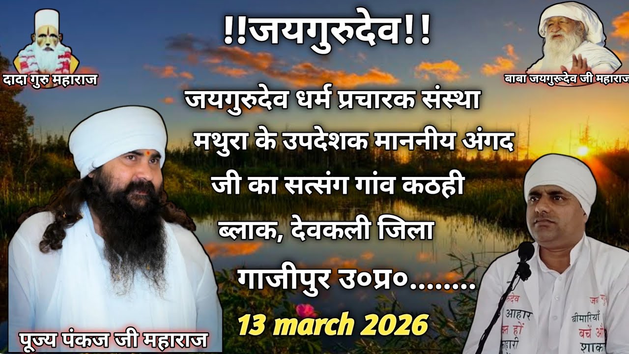 जयगुरुदेव माननीय #अंगद जी का सत्संग #13/03/2026 को #ब्लाक_देवकली_3_जिला_गाजीपुर यूपी में।