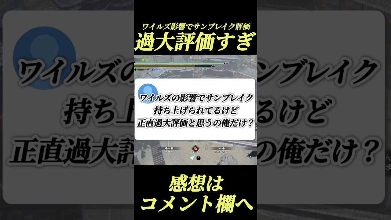 サンブレイク過大評価されすぎじゃね？#shorts 【モンハンワイルズ】【サンブレイク】