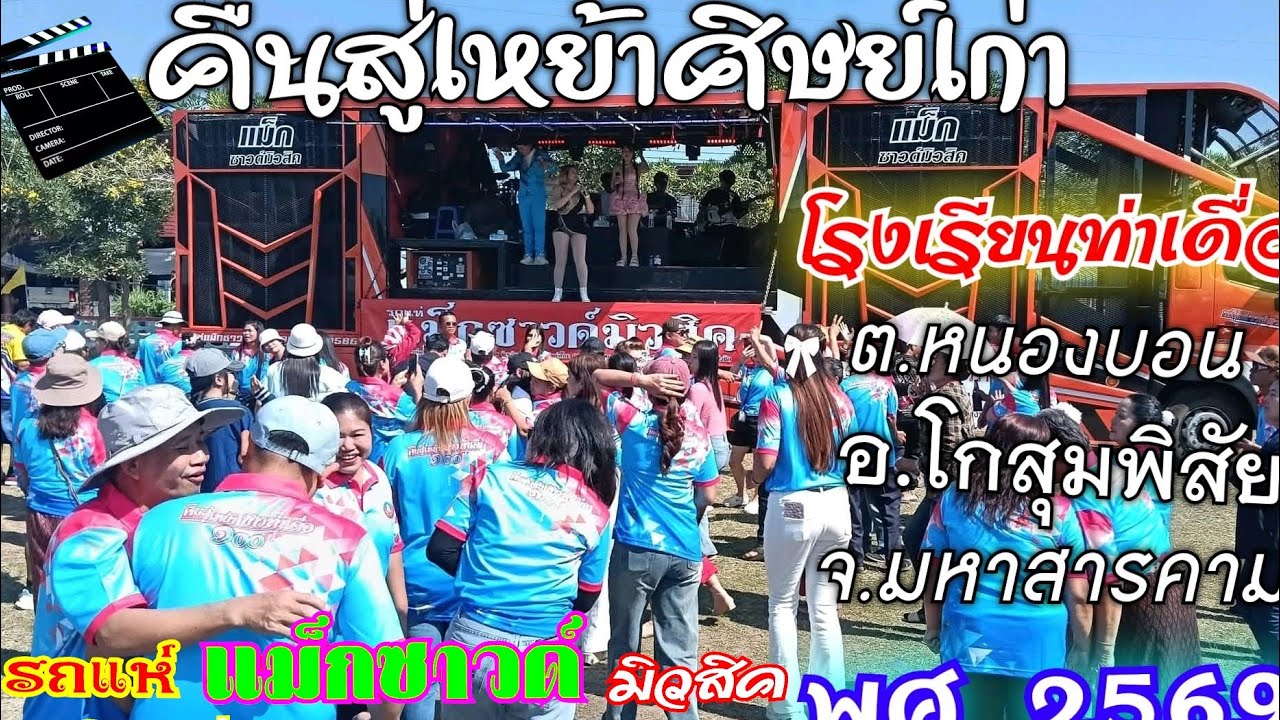 #รถแห่แม็กซาวด์มิวสิค  #งานผ่าป่าคืนสู่เหย้าโรงเรียนบ้านท่าเดื่อ ต.หนองบอน อ.โกสุมพิสัย จ.มหาสารคาม