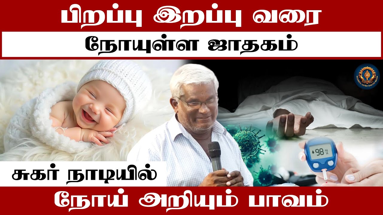 பிறப்பு   இறப்பு வரை நோயுள்ள ஜாதகம் சுகர் நாடியில் நோய் அறியும் பாவம் | Irumbalai Vijayan Sugar Nadi