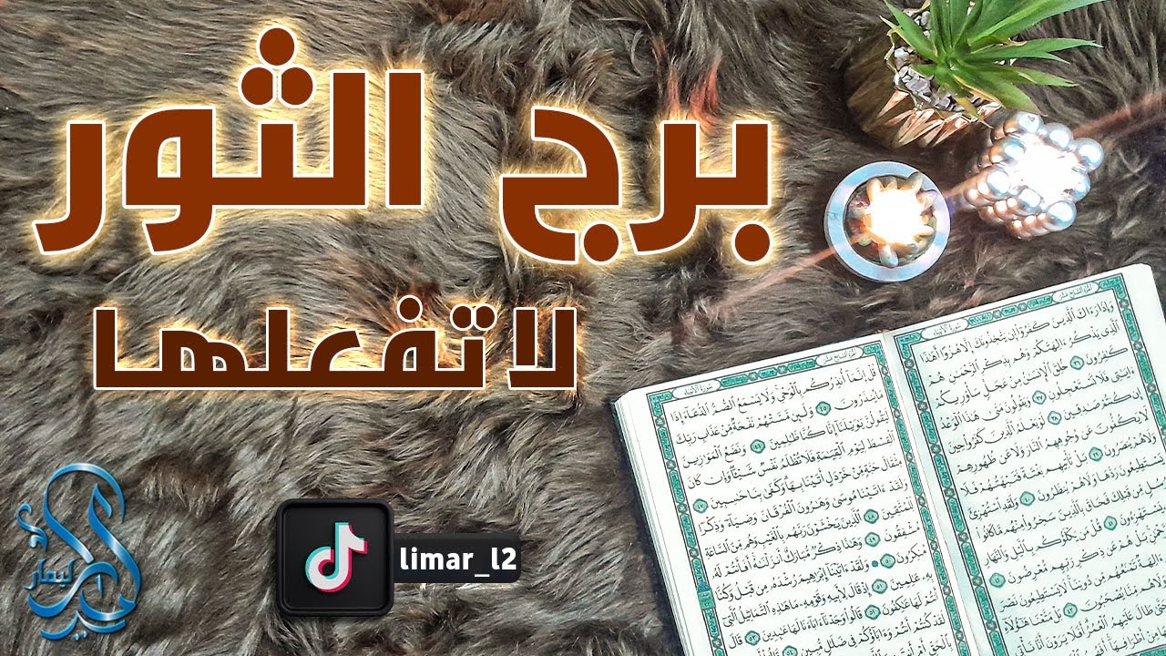 برج الثور استخارة عامة تفصيلية بالقرآن الكريم بطاقة مفتوحة مارس 2024 ، يأخذ الله حقك وترى بعينك