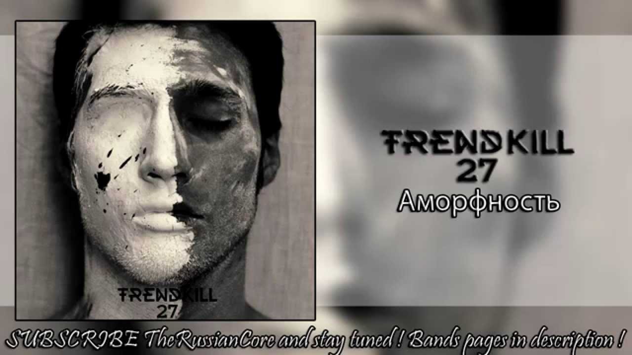 Trendkill 27 - Аморфность