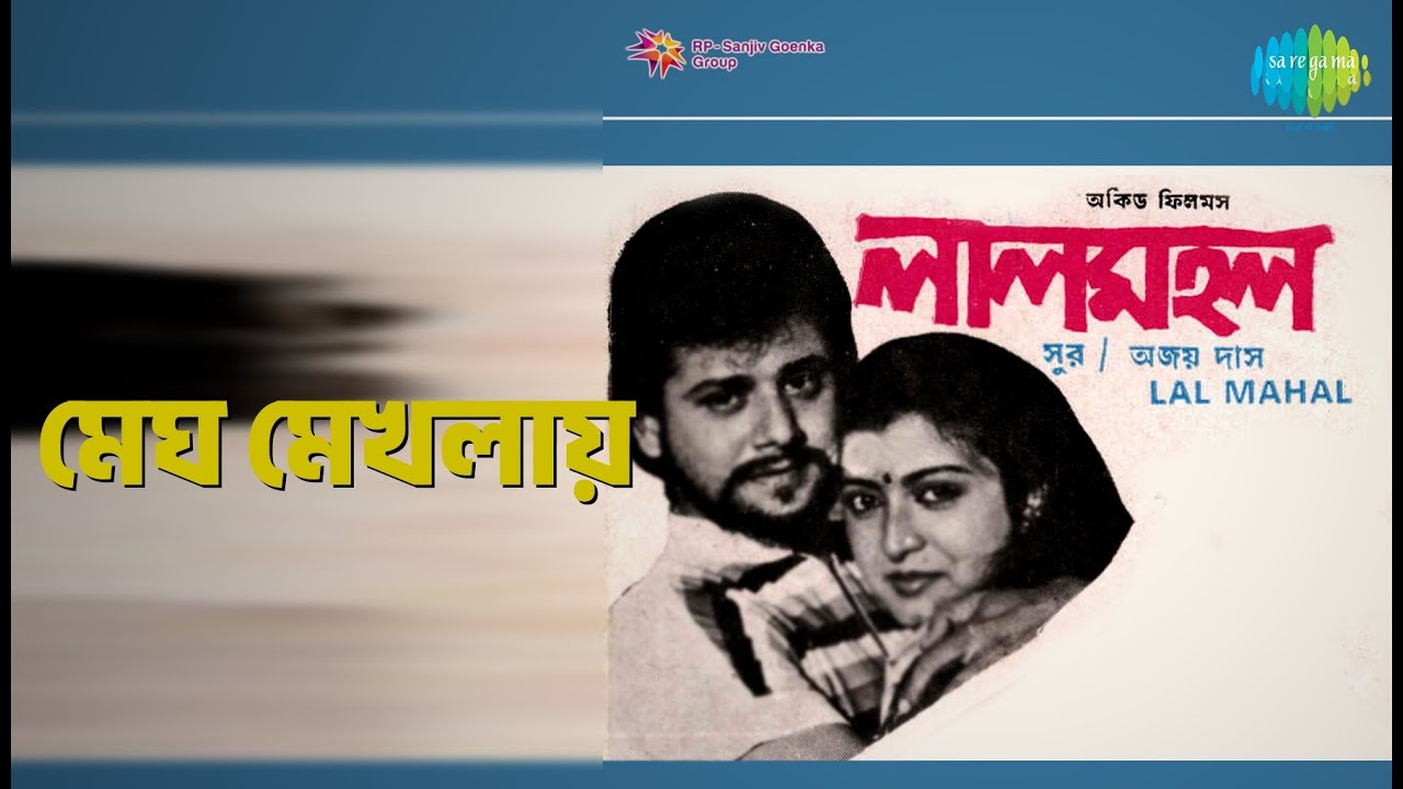 মেঘ মেখলায় | Lal Mahal | Asha Bhosle Songs | Prasenjit | Tapas Pal | Utpal | Debasree Roy