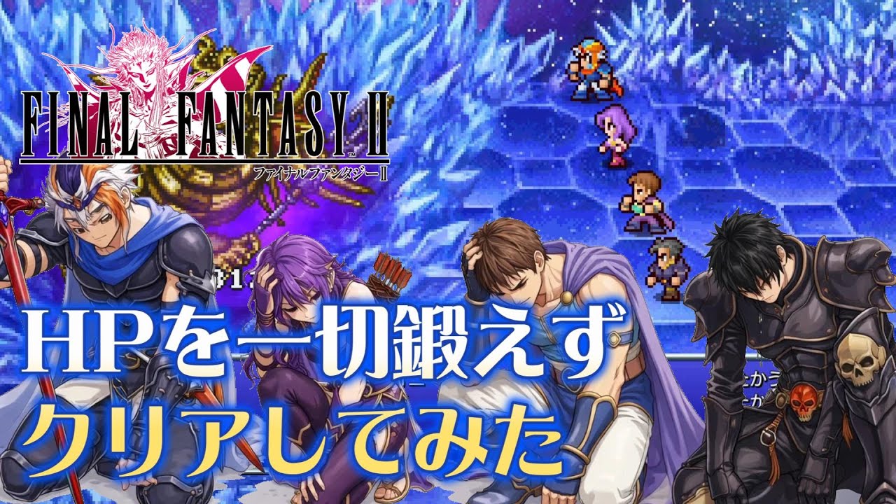 【FF2PR】HPを全く鍛えず、初期HPのままでクリアできるのかを検証してみました