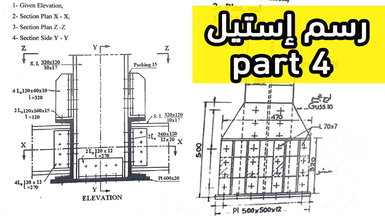 رسم استيل part4 (استنتاج المساقط من مسقط واحد فقط ) #أولى_مدنى
