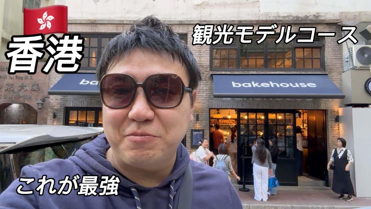 香港旅行 vlog 観光モデルコース Bakehouse/モンスターマンション/文武廟マンモウミュウ/甘牌燒鵝/ピークトラム/祥興記上海生煎包/シンフォニーオブライツ