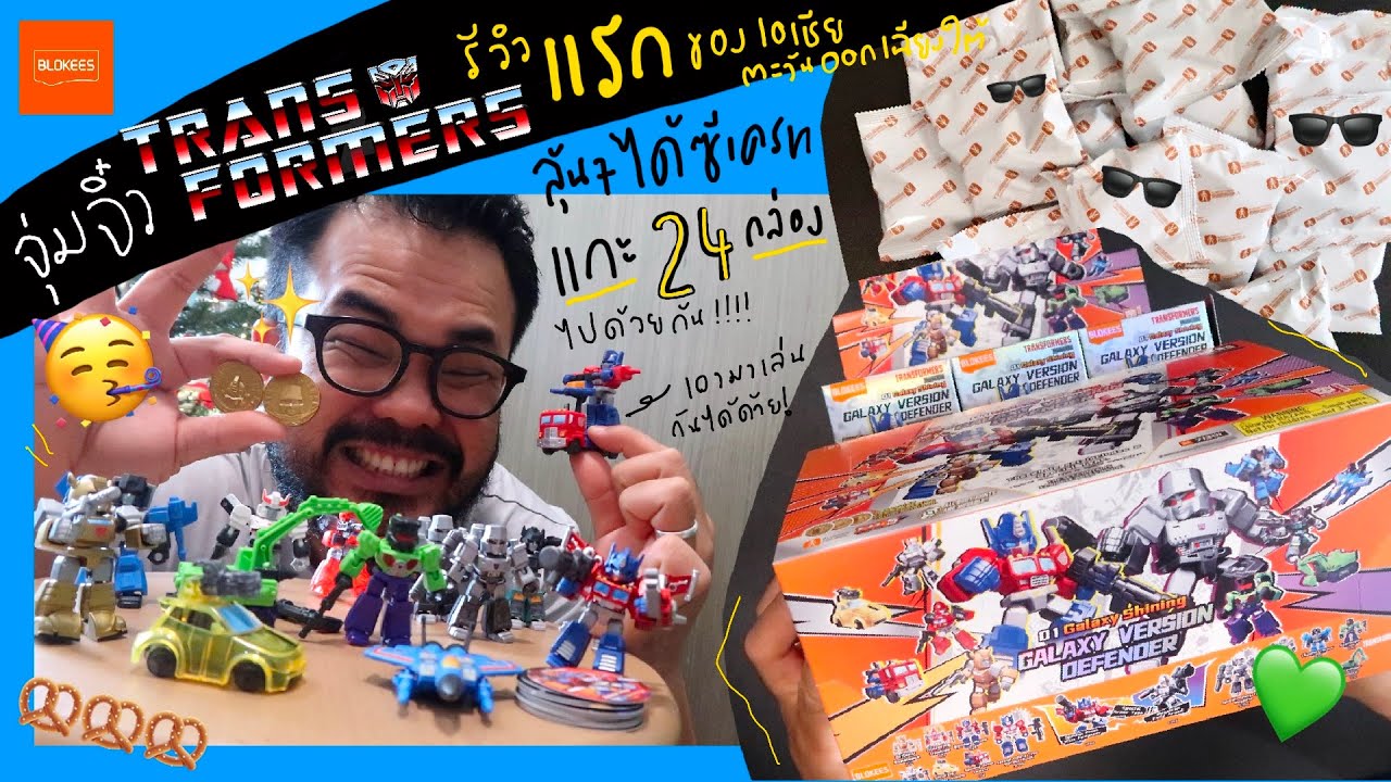 Toys Review : สุดติ่งมากกับชุดTransformers Galaxy Version Deffender ในขนาดPocket SizeจากBlokees 👍✌🥰🎉