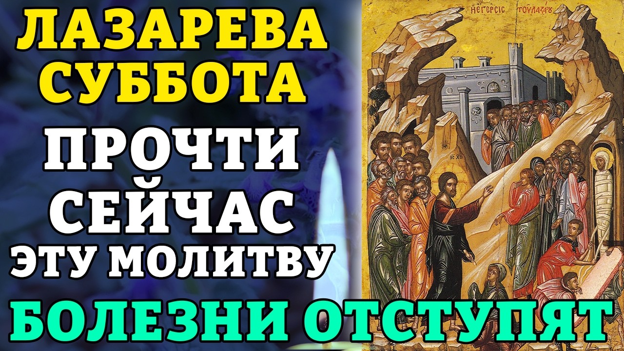 4 апреля В ЛАЗАРЕВУ СУББОТУ ПРОЧТИ ЭТУ СИЛЬНУЮ МОЛИТВУ! БОЛЕЗНИ ОТСТУПЯТ! Православие.