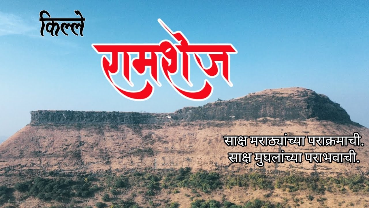 अजिंक्य किल्ले रामशेज | मराठ्यांमुळे औरंगजेबाचे सरदार रडले | #मराठा_साम्राज्य #maratha_empire