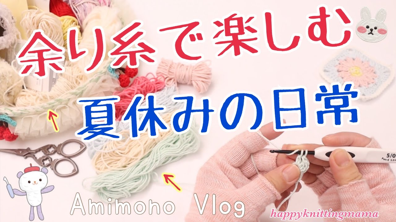 余り糸で楽しんだ夏休みの日常🧵まったりな長女とおやつ作り｜かぎ針編みのモチーフを集めて作る雑貨