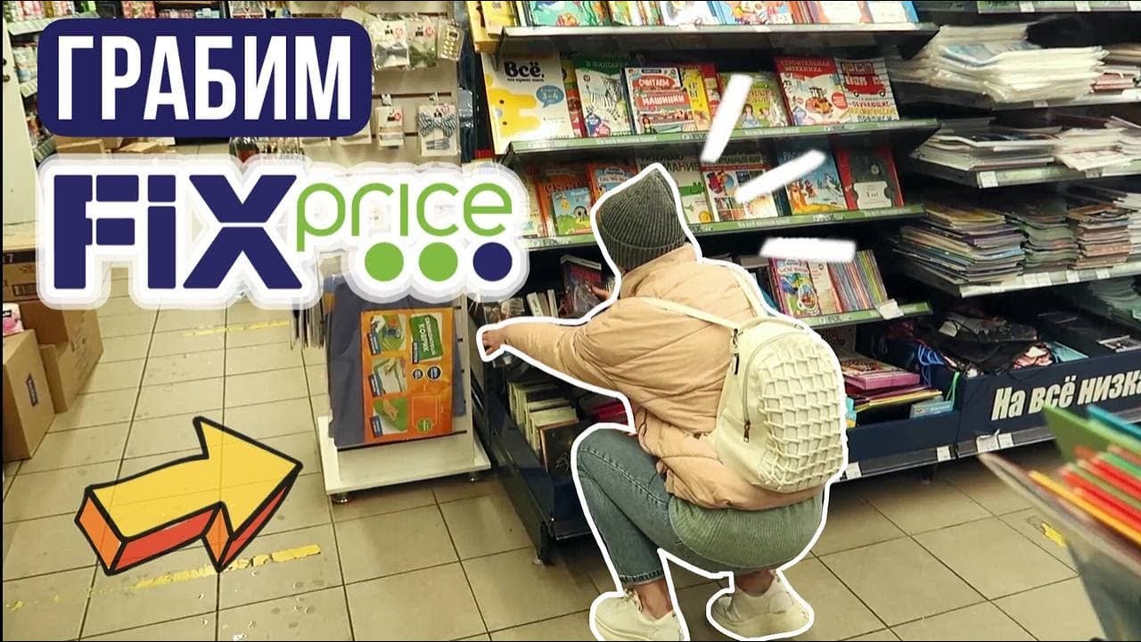 ОГРАБИЛИ ФИКС ПРАЙС 💥как же ЕГО зовут? 💥
