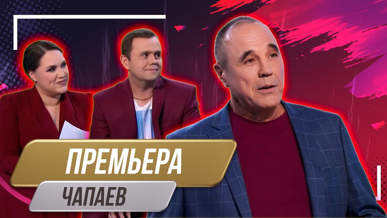 Номер Чапаев - Уральские Пельмени
