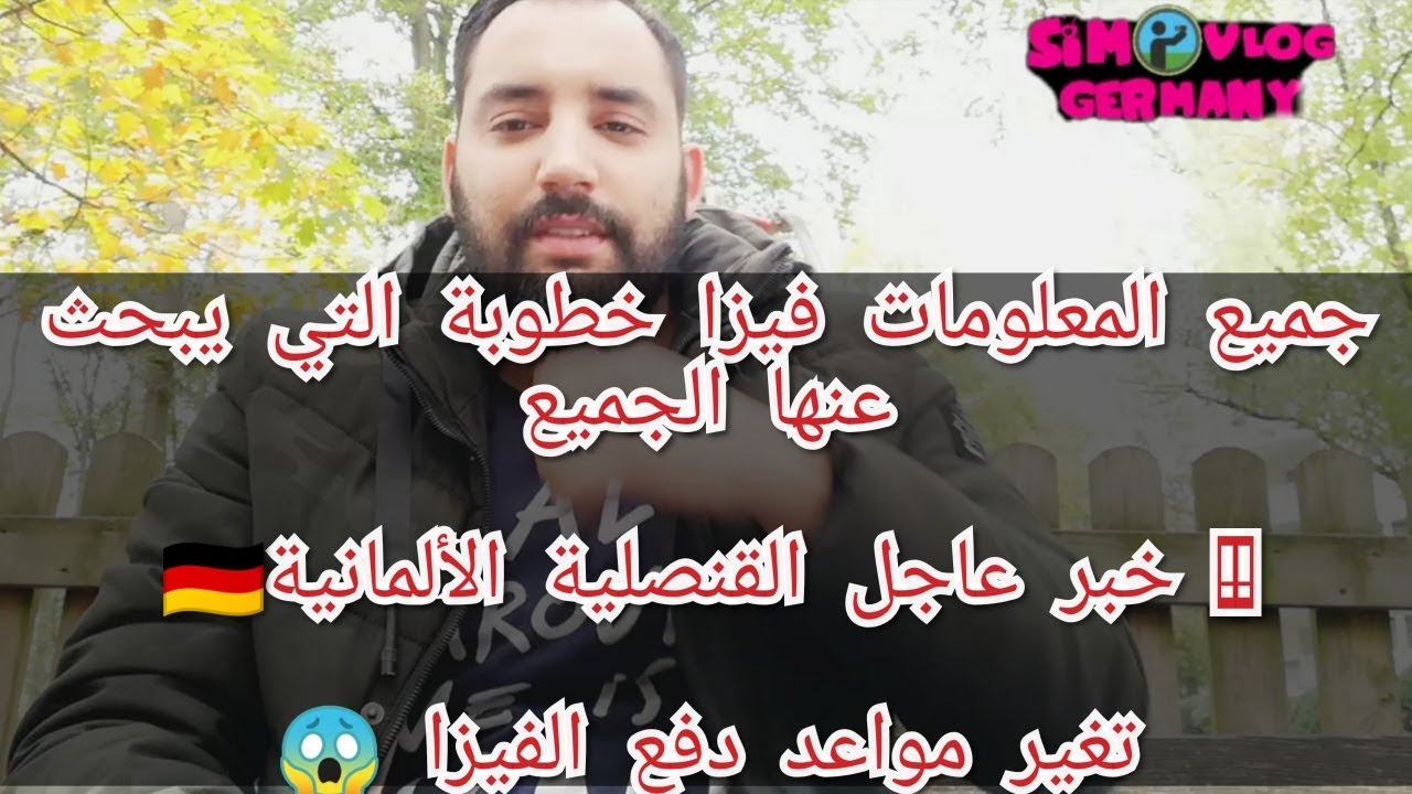 جميع المعلومات فيزا خطوبة ألمانيا خطوة بخطوة / القنصلية الألمانية تغير مواعد دفع الفيزا وتعقد الأمور