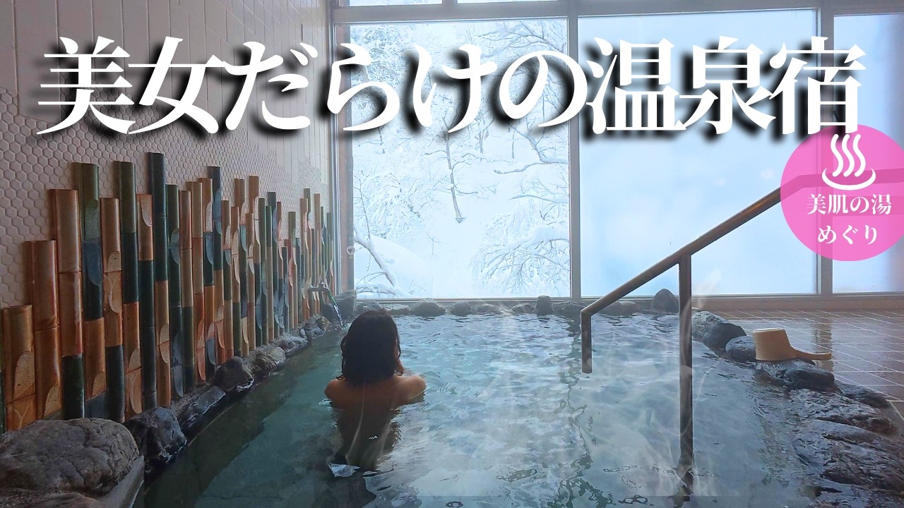 【衝撃！】3日入る温泉…気づけば美女だらけだった【新潟魚沼｜自在館】