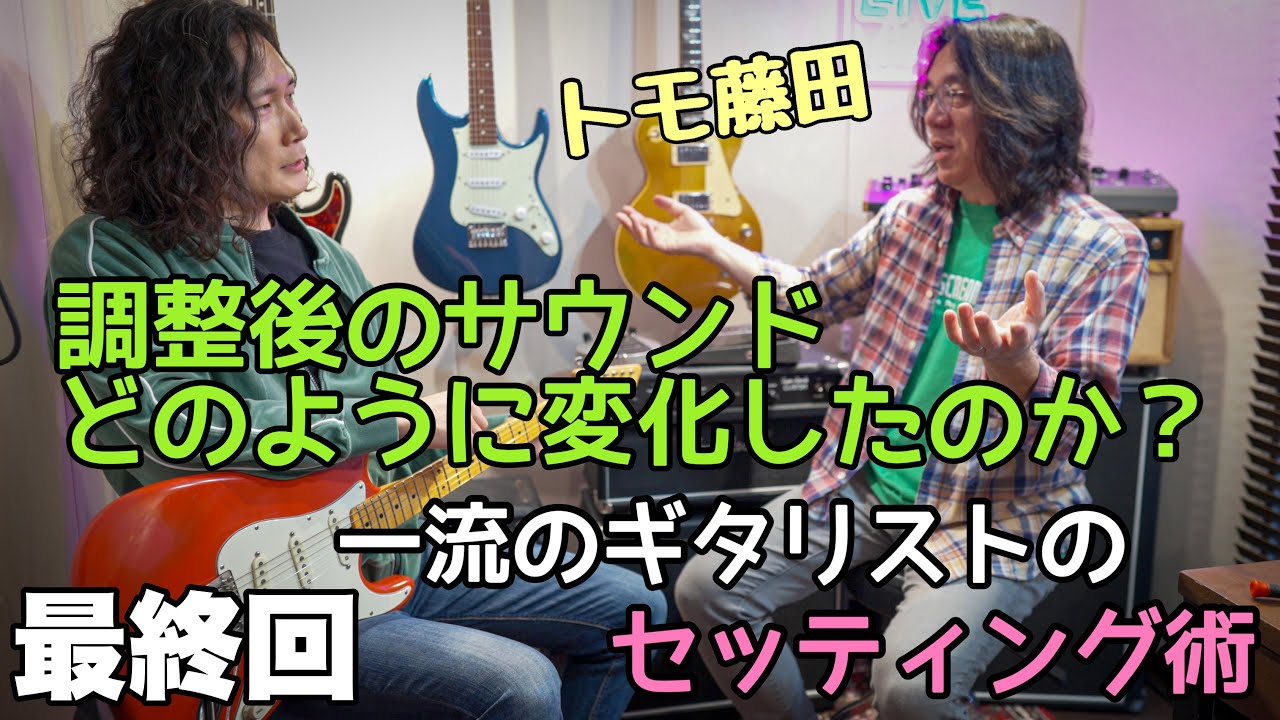 トモ藤田【直伝】ギター調整術『まとめ』Tomo Fujita 【Part 4】