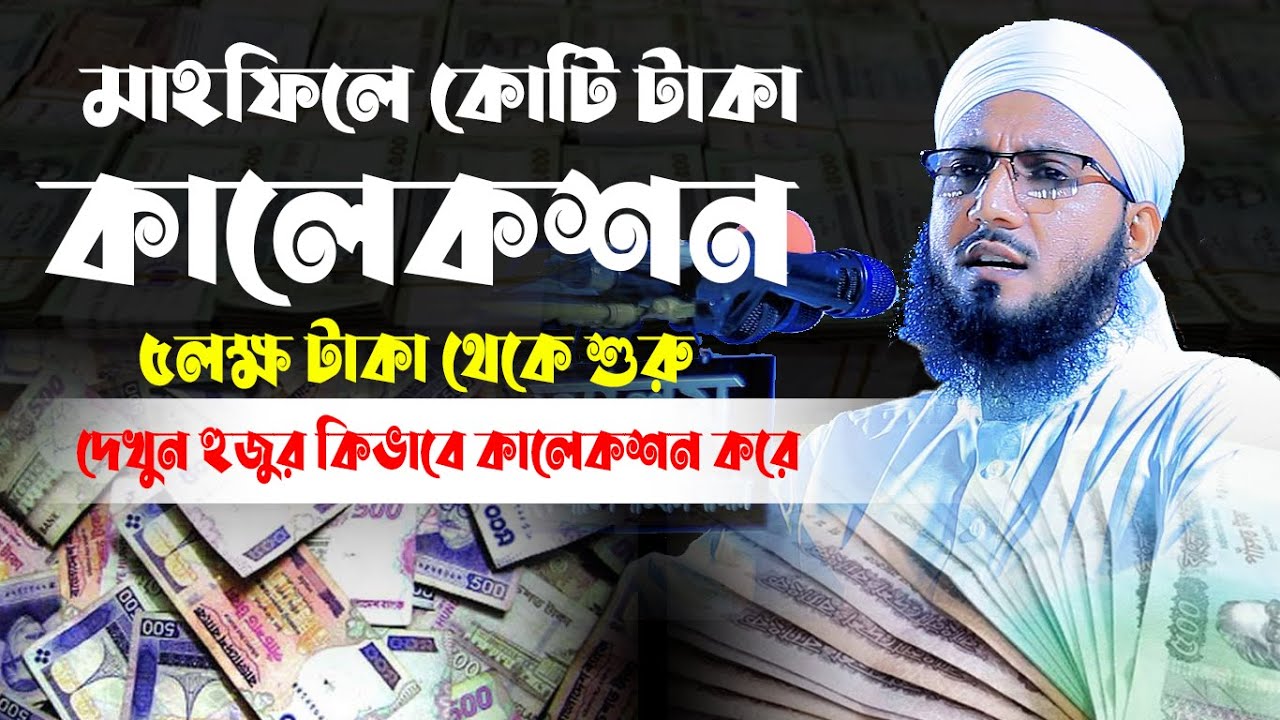 হুজুর যেভাবে কোটি টাকা কালেকশন করলেন, মুফতি আব্দুর রব ফরিদী, mufti abdur rob foridi, new waz 2022