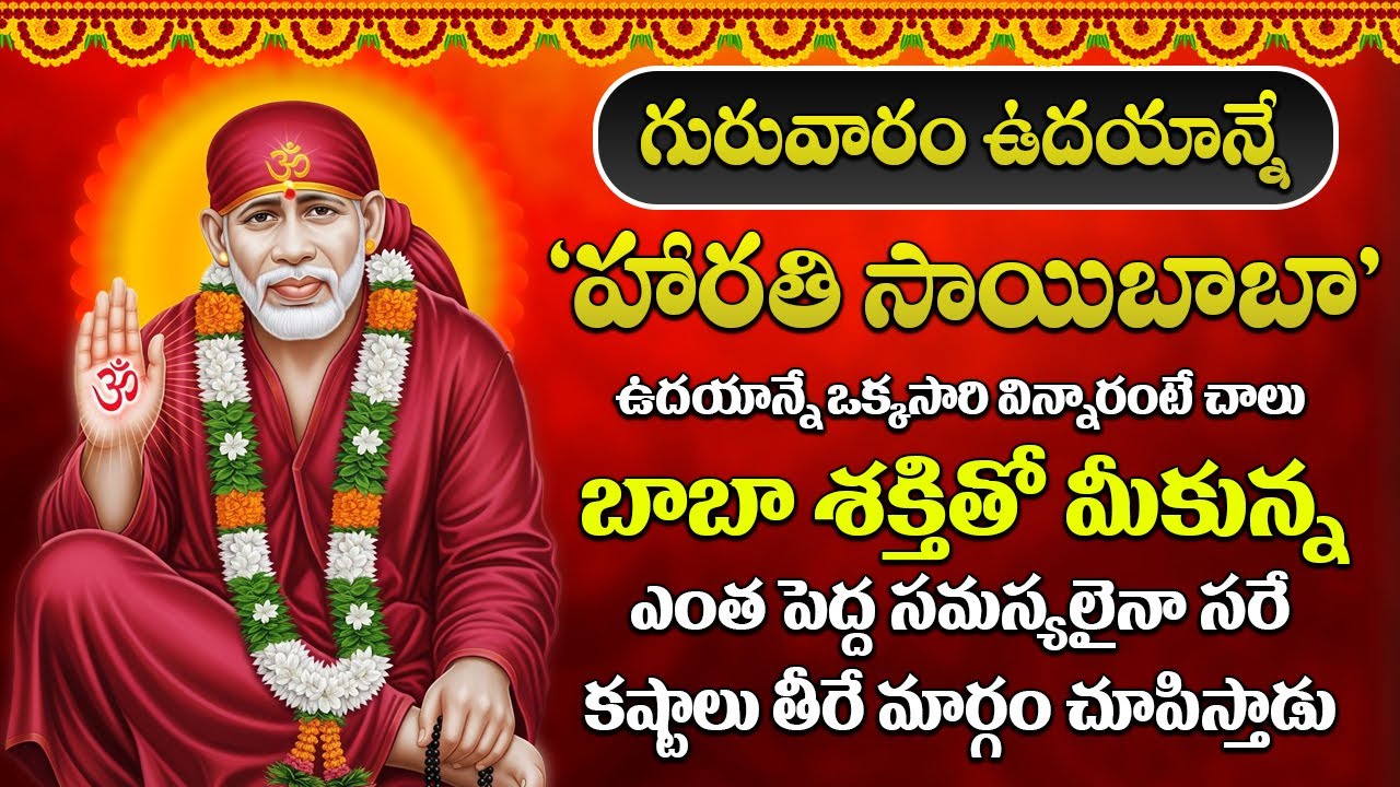 సాయి బాబా హారతి విన్నారంటే చాలు మి దశ మారిపోతుంది కష్టాలు దెబ్బకి పోతాయి  | SRI SAIBABA HARATHI