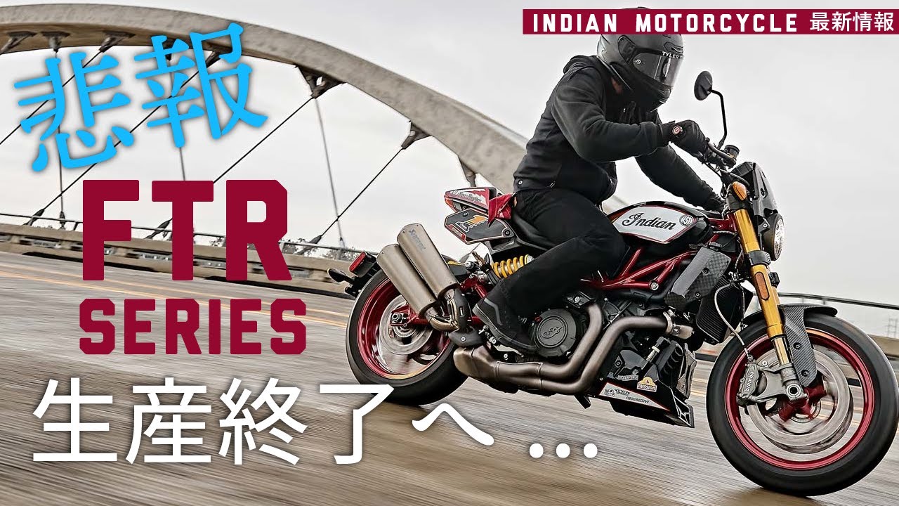 【悲報】アメリカンスポーツネイキッド新機軸！インディアンモーターサイクル『FTR』が突然の生産終了･･･。何があったのか日本一詳しく!!
