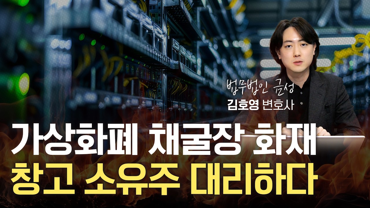 가상화폐 채굴장 화재 사건, 창고 소유주 대리하다