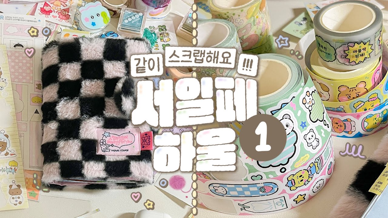 ✏긴-꾸 | 😥 분량 조절 실패 | 2023 겨울 서일페 하울 + 스크랩 | 50% 정도 계획적인 사람의 쇼핑 하울 💌