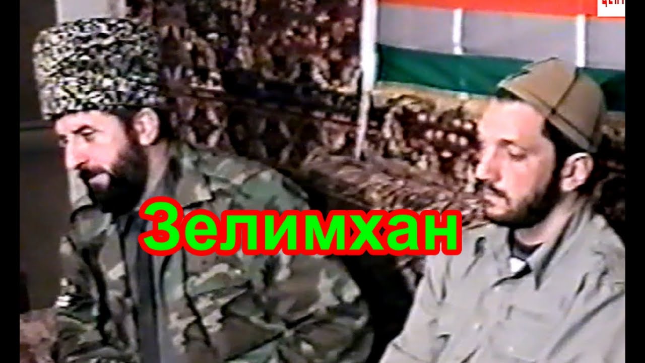 Зелимхан,Удугов,Шамиль.Чечня.Махкеты.Июнь 1996 год.Фильм Саид-Селима