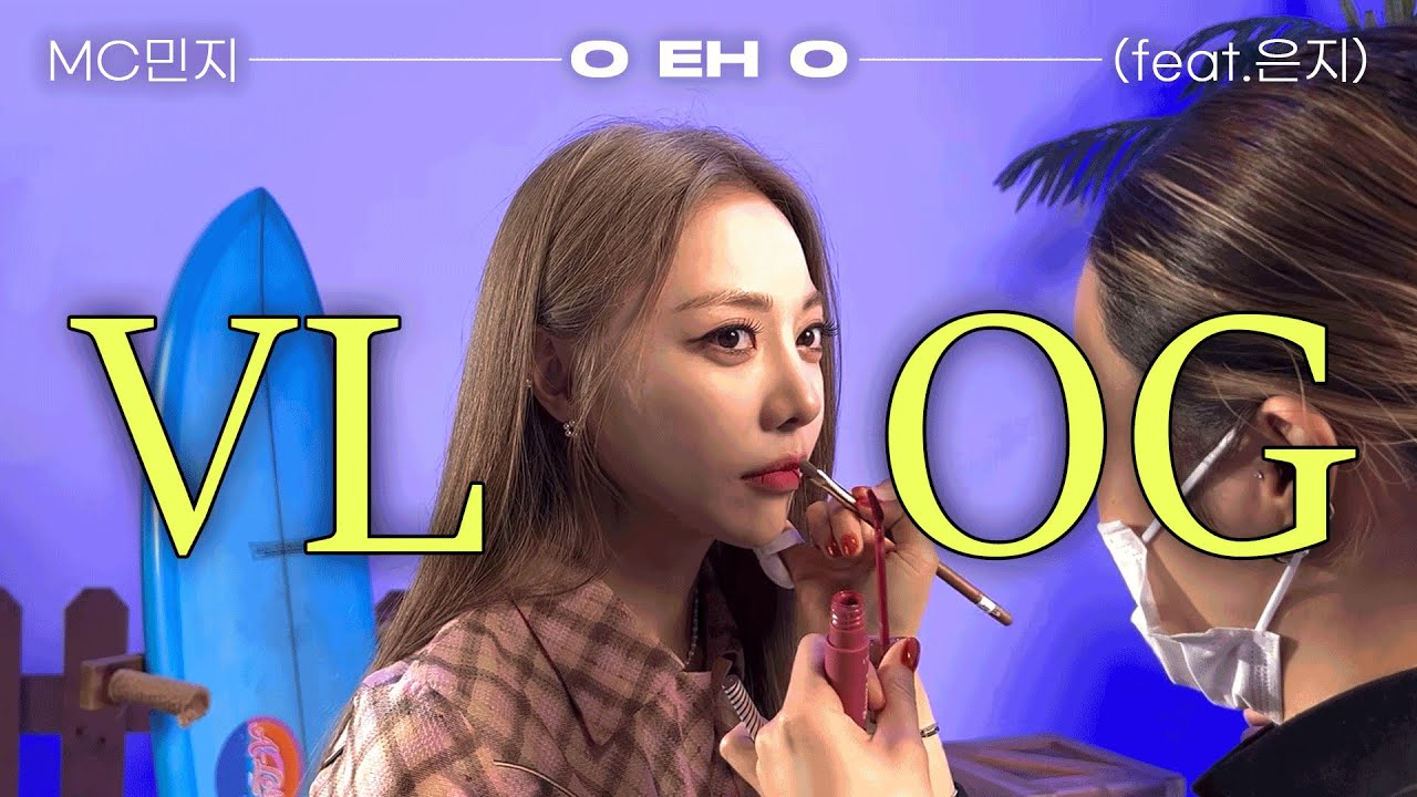 홍은지 Vlog | MC민지랑 은지의 O EH O 뮤직비디오 비하인드 🎬 (녹음실, 뮤비 촬영 현장, 피어레스 선물 준비)