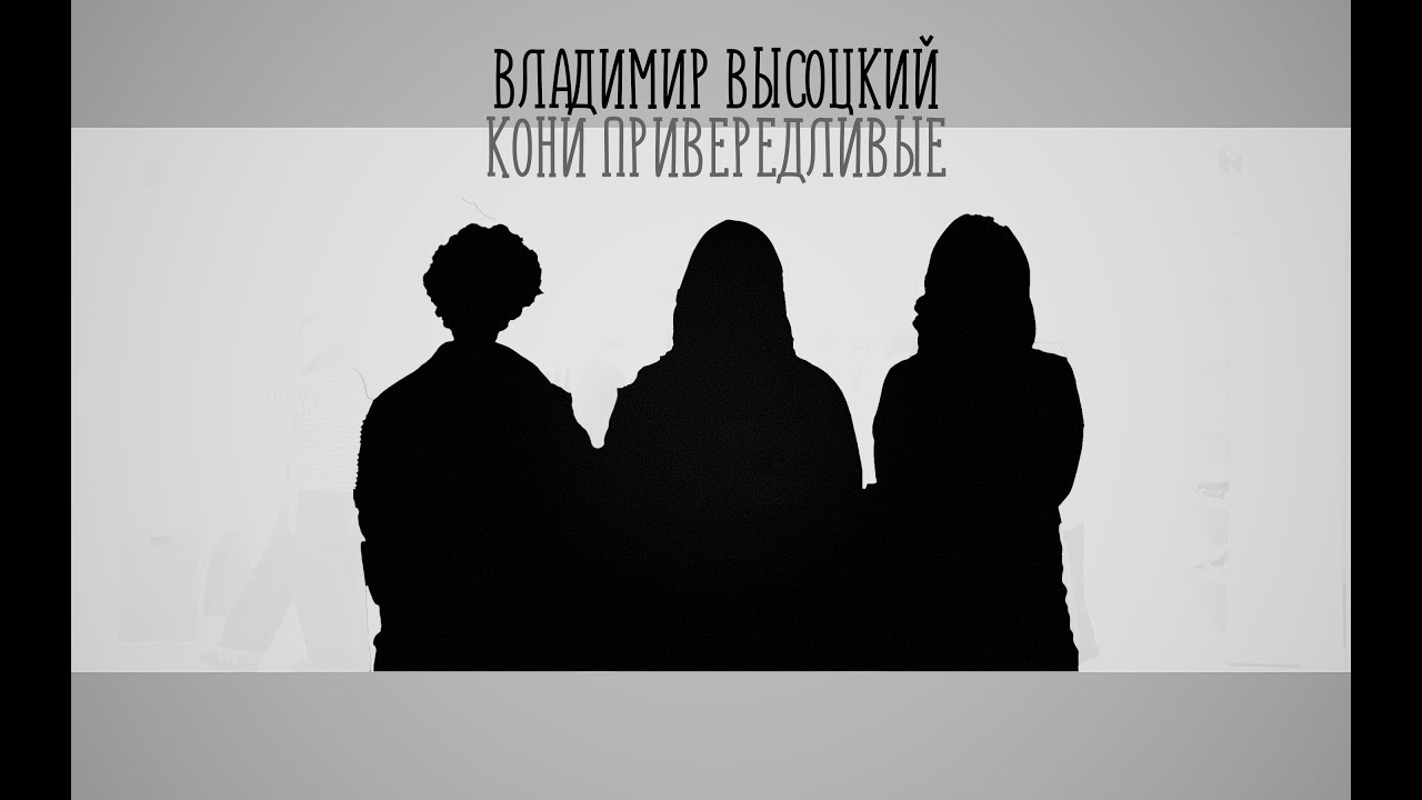 Владимир Высоцкий - Кони привередливые | ГБОУ Школа им. А. Боровика