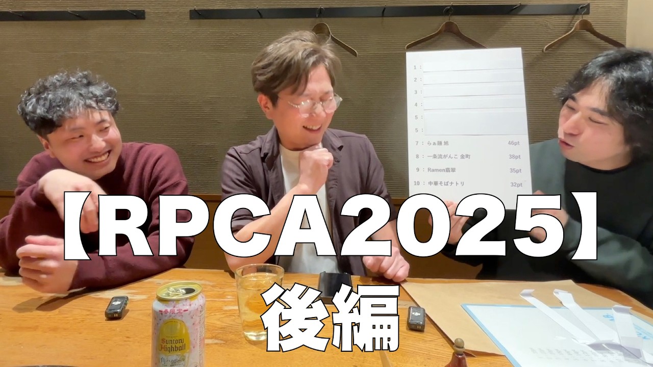【ラーメン・プレイヤーズ・チョイス・アワード2025】後編