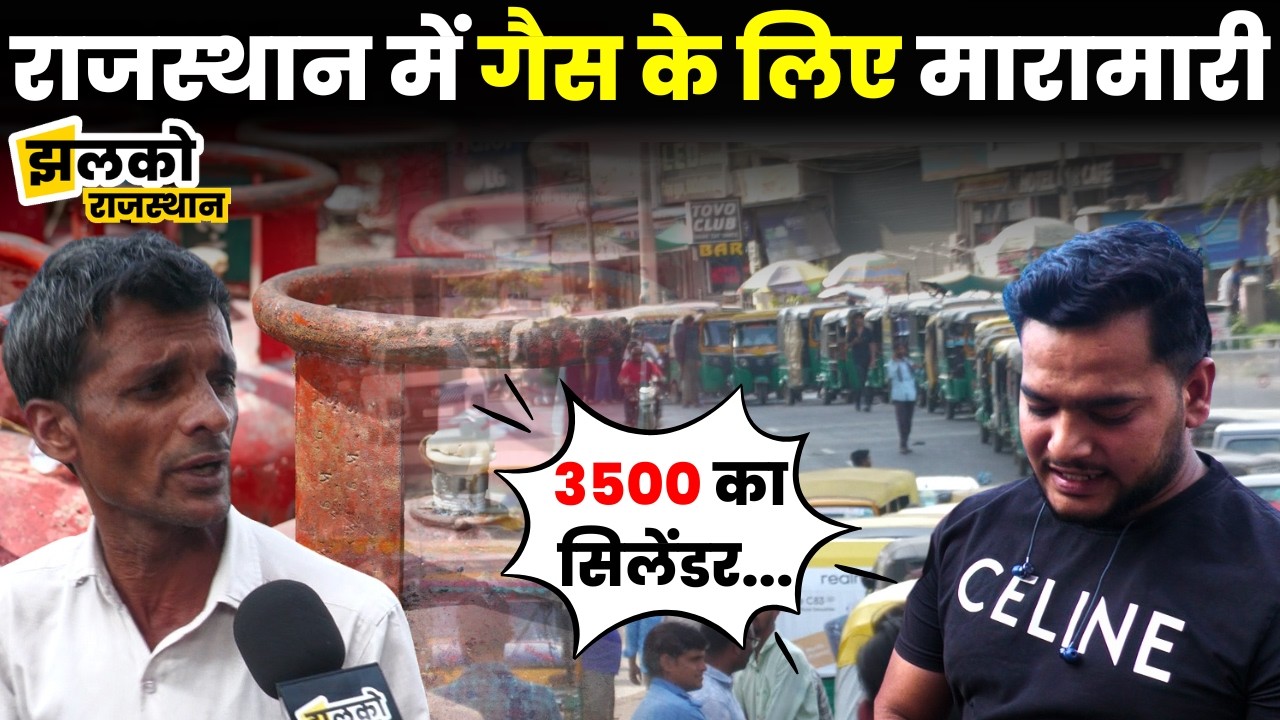 Israel Iran युद्ध की Rajasthan में भी मार, Petrol Pump पर लंबी Line, भड़के रिक्शा वाले ~ Jhalko