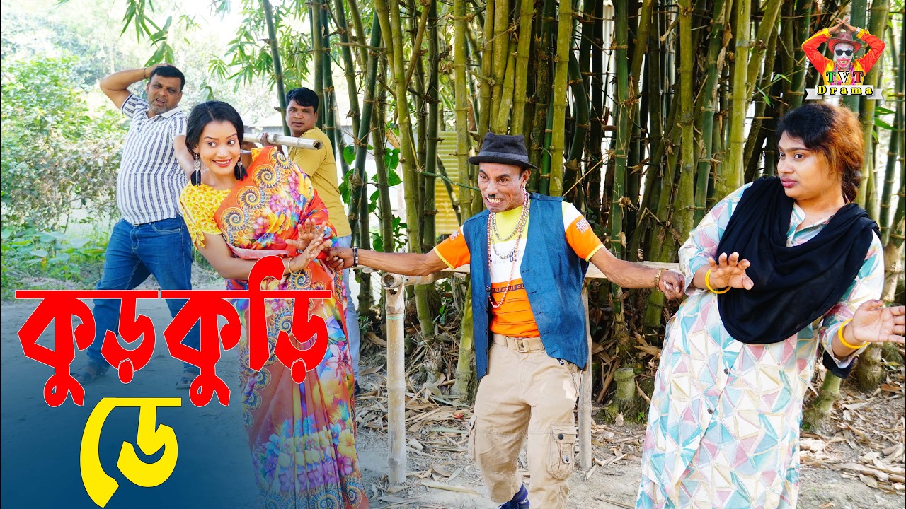 কুড়কুড়ি ডে । তারছেঁড়া ভাদাইমার হাসির কৌতুক | Kurkuri Day । Tarchera Vadaima new kutuk 2026