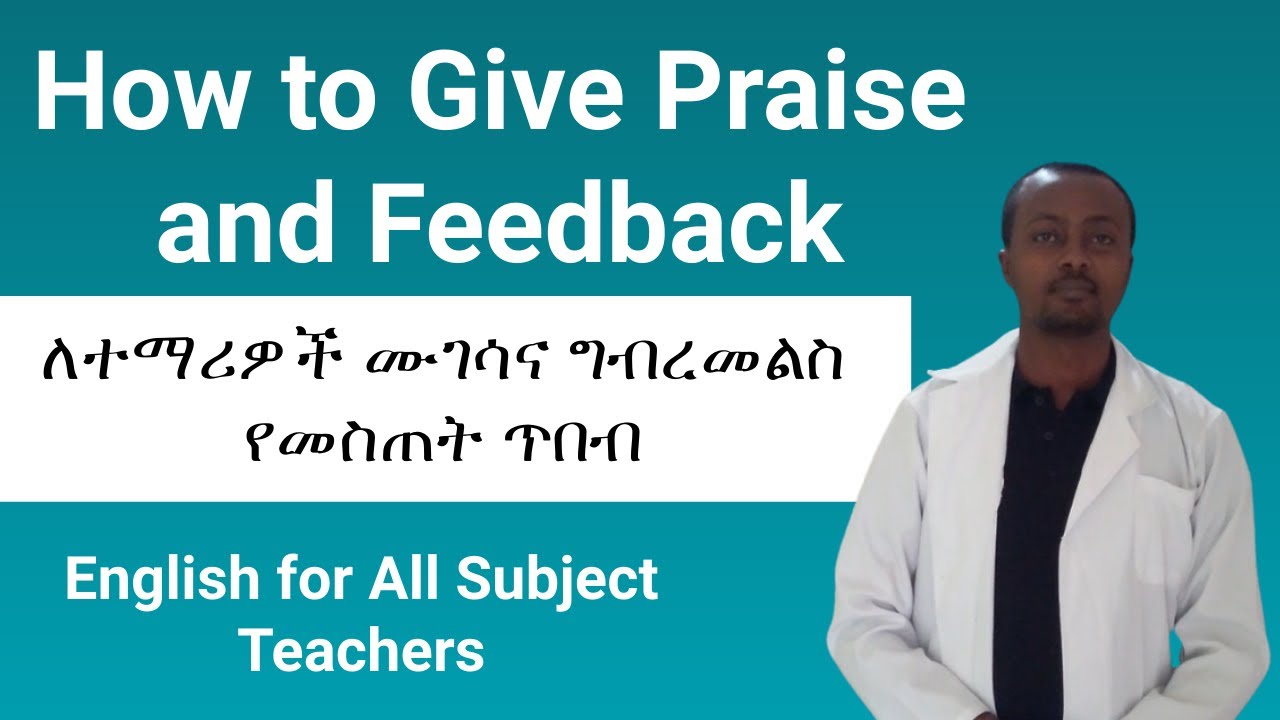 How to Give Praise and Feedback in English | በእንግሊዝኛ ለተማሪዎች ሙገሳና ግብረመልስ የመስጠት ጥበብ
