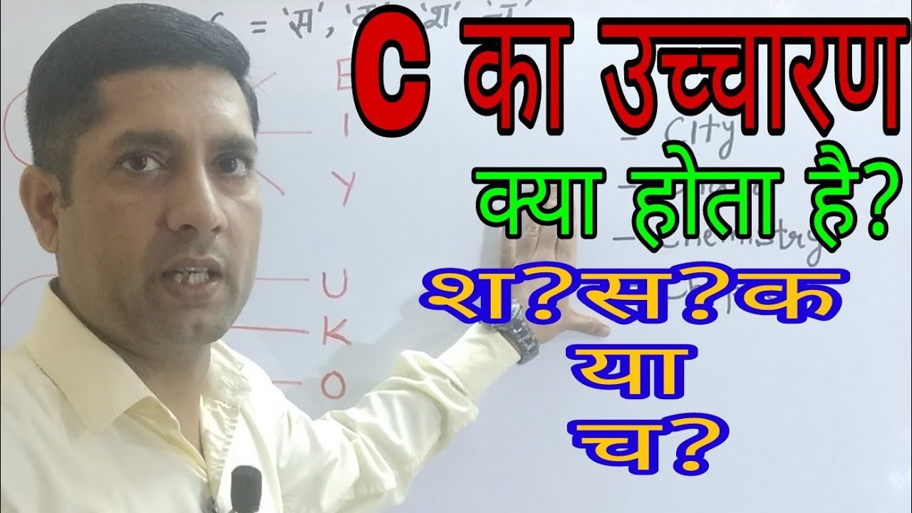 Pronunciation of 'C' like S,Sh,Ch or K/ Phonetics/Know the Rules in Hindi