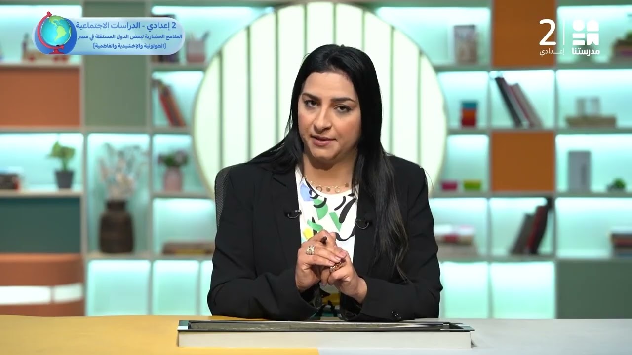 الملامح الحضارية لبعض الدول المستقلة في مصر | الدراسات الاجتماعية - الصف الثاني الإعدادي