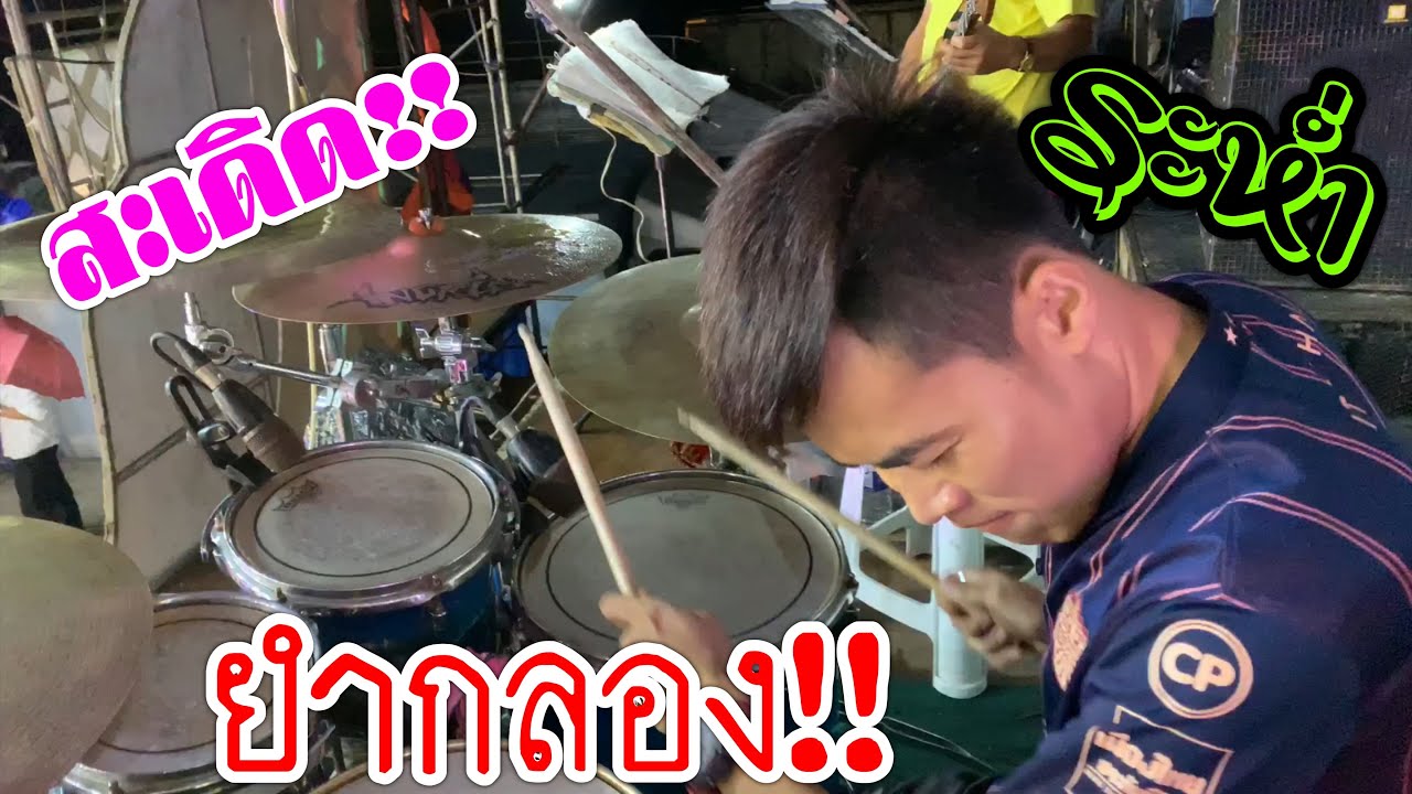 สะเดิดปานนี้ให้เคอรี่ไปส่งศรีธัญญาซะบ้อ!!(มือกลองล้านวิว บ้า ระห่ำ)อ.ป็อกแป็กมือกลองวงสาวน้อย