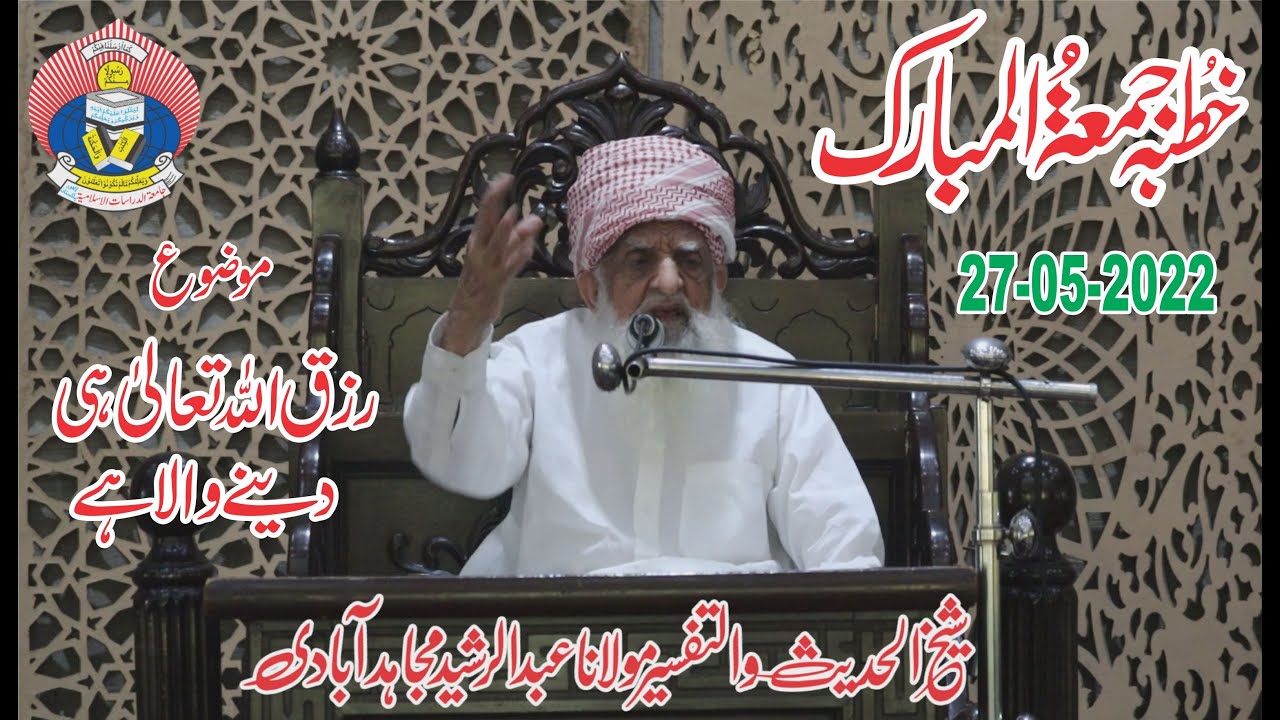 Molana Abdul Rasheed Mujahidabadi (موضوع :رزق اللہ تعالیٰ ہی دینے والا ہے)full HD 27-05-22