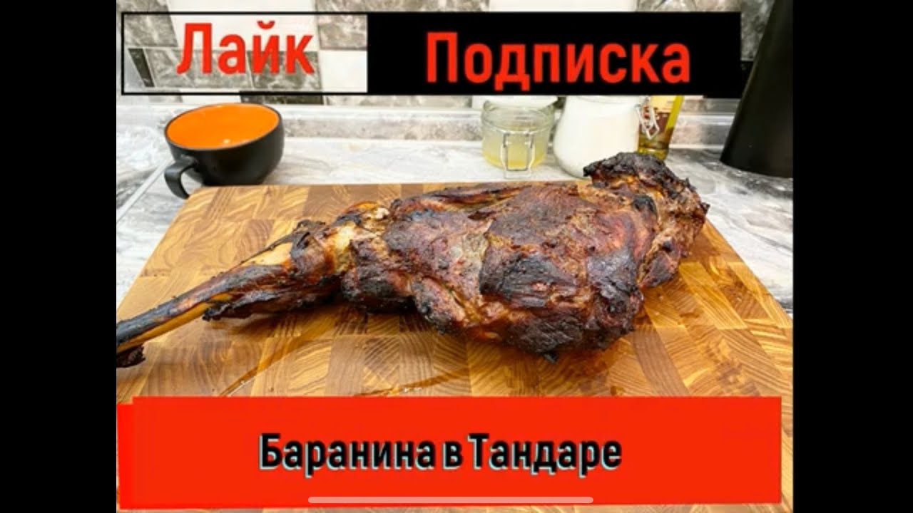 Баранина в Тандыре. Супер рецепт. С юмором.